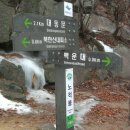 북한산 진달래 능선 산행 (2010. 02. 10. 수) 이미지