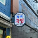 울할매돼지국밥 | 부산 범일동 60년 전통 할매국밥 : 돼지국밥 수육 내돈내산 후기