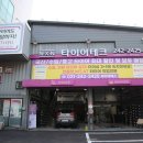 타이어테크 북수원 | 타이어테크북수원점 타이어 위치 교환 및 휠밸런스 작업 꼼꼼하게 잘해주는 곳