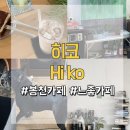 [ 봉천카페] 나만 알고싶은 느좋 카페 “ 히코 ”