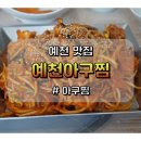 예천아구찜 이미지