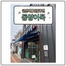 동양투어 | 🐟군산 가볼만한 곳 맛집 추천! 독박투어4 출연 ‘동양어묵’ 종이어묵 먹어본 솔직 후기💛