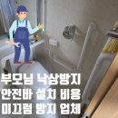 만현로133번길 | 부모님 낙상 방지 안전바 설치 비용 화장실 미끄럼 방지 업체