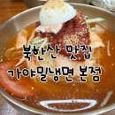 북한산 맛집 가야밀냉면해물칼국수 후기