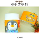 에비니어 DIY 펭귄 애착 인형 만들기, 짜랑이 도전!