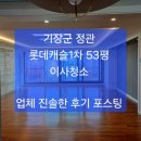 기장군 정관신도시 롯데캐슬1차 53평, 이사청소 후기 포스팅 ~/ 정관,기장 입주청소~ 믿고 맡길수 있는 업체 이미지