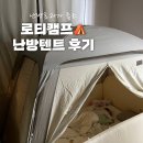 별슈퍼 | 로티캠프 난방텐트 슈퍼싱글 ♪ : 내돈내산 솔직사용 후기! 만족도 ★★★★(별 4개)