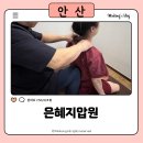 초지스타주유소 | 은혜지압안마원 : 초지동마사지 보건복지부 지정 국가공인안마센터 안산지압원