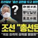 조선일보 너마저? 요즘 조중동이 계속 총선 결과를 비관적으로 예측하는 이유 이미지