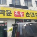 박문토종순대국 이미지