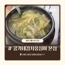 옹심이중국집 | 양양전통시장 맛집_ 오징어순대가 맛있는 “공가네 감자옹심이 본점” 내돈내산 방문후기