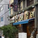 산해갈비 이미지
