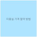 언제나미용실 - 구미시 | 언제나미용실