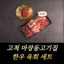 마장동 고기집 | 고척 마장동고기집 방문후기 한우 육회 세트 솔직 후기