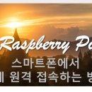 [R-Pi 실습4] R-Pi 스마트폰 하고연동하기 이미지