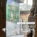 남산14길 5, (교현동) | 해방촌 신흥시장 맛집｜카페·이태원 소품샵까지 뚜벅이 하루코스
