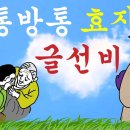 이야기작가 양한성의」 '신통방통 효자 글선비' 이미지