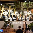 롤링핀오산점 | 오산 대형 베이커리 카페 롤링핀 오산점 방문 후기