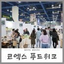 2022 제 17회 코엑스 푸드위크 서울국제식품산업전 방문후기