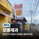 보룡제과 | (제주도) 사람이 왜 많은지 알 것 같은 보룡제과 후기