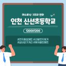 인천신선초등학교 이미지