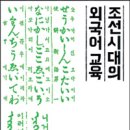베짱이한자와교과서중국어한자교습서 | 조선시대의 외국어 교육
