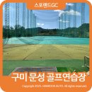 이지골프연습장 | 구미 문성 골프연습장 후기 ⛳ 인도어 + 파3 코스 한번에!