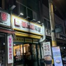 불노리야 | [서울 양천] 염창역맛집 ‘불노리막창 염창역점’ / 목동 막창 맛집 추천 솔직 후기