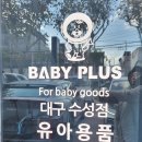 플러스82대구수성점 | 대구 유모차 알아보러 베이비플러스 수성점 방문한 후기