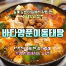 바다양푼이동태탕 김해장유점 | 경남 김해 점심 맛집! 바다양푼이동태탕 대청점에서 밑반찬 천국까지 완벽 후기