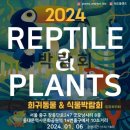 공간플렌츠 | 2024 희귀동물 &amp; 식물박람회 후기