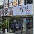 도로시락 | 광주 매월동 맛집 흑염소 보양식 룸식당 부모님 모시고 가기 좋은 일상 흑염소
