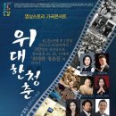 가곡콘서트 <위대한 청춘 70년> 이미지