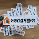 진성개발(주) 이미지