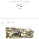 뉴남대구약국 | 정철 - 관동별곡 (가사 공부법)