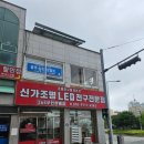 신가전기조명