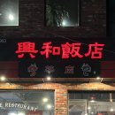 흥화반점 앞 이미지