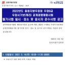 [충청지방우정청] 2022년도 우정9급 우정서기보(계리) 공개경쟁채용시험 필기시험 일시, 장소 및 응시자 준수사항 공고 이미지