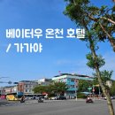 모아온천 - 화순군 광덕로 169-1 | 베이터우 온천 호텔 | 가가야, 객실에서 온천을