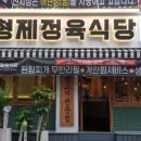 형제정육식당 - 수원시 팔달구 수원천로 173 | 형제정육식당