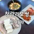 [리뷰] 청량리보쌈 맛집 두미가에서 단백질 충전!