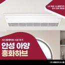 씨유안성아양점 | 안성 아양 흥화하브 거주중 LG 휘센 시스템에어컨 UV 3대 설치로 올 여름 폭염대비