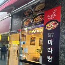 다복향마라탕신천점