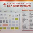 미가외식산업 | 제 21회 대구 음식산업 박람회 첫날 관람 후기 / 제 12회 대구 커피&amp;카페 박람회 동시개최 후기
