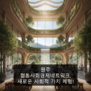 미래학습공원네트워크협동조합 | 원주 협동사회경제네트워크, 새로운 사회적 가치 체험!