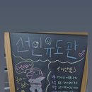 선인유도관(남수원점) 이미지