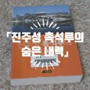 [책소개] 『진주성 촉석루의 숨은 내력』 - 하강진