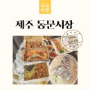 서현농수산 | 제주 동문시장 맛집 딱새우 고르는 팁 및 주차정보 포함 :-]