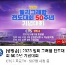 빌리그래함 50주년기념전도대회 이미지