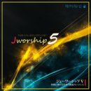 Jworship 5 - 주님께 드리는 일본의 찬양의 산제사 - Jworship//02-주의 장막 (복음성가 CCM 신보 미리듣기 MP3 가사) 이미지